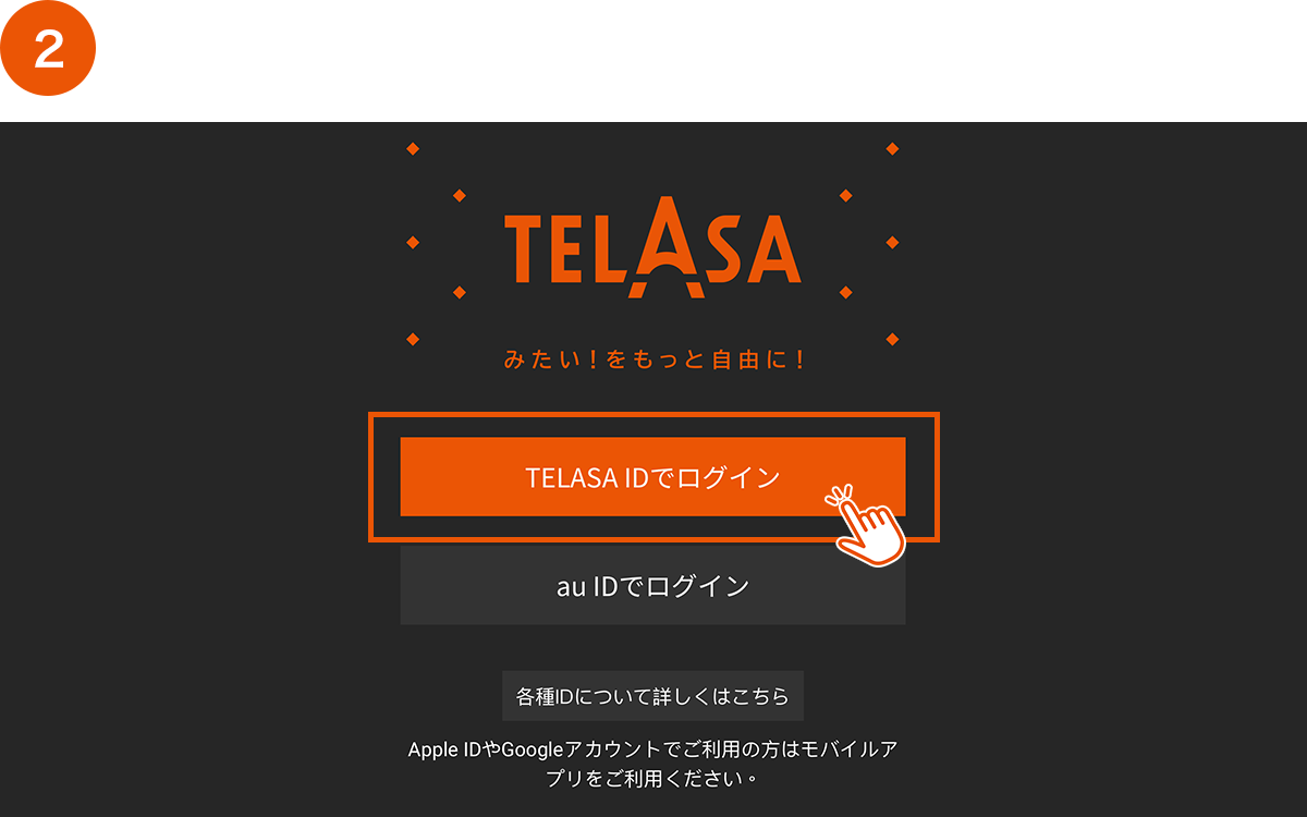 TELASA IDでログイン