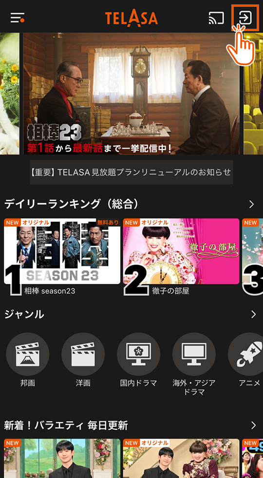 TELASAアプリにログイン