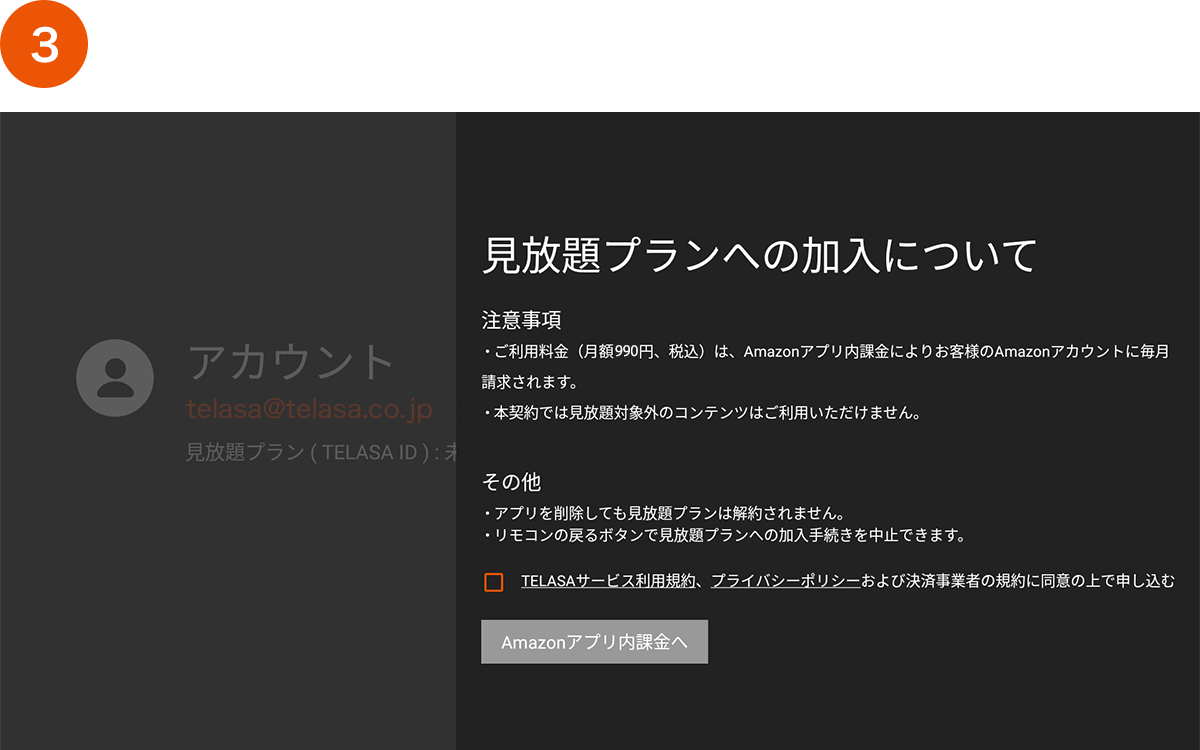 見放題プランへの加入について