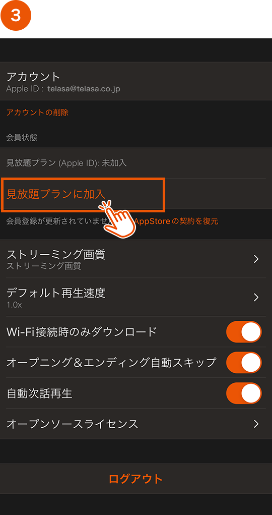 見放題プランに加入