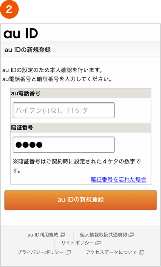 電話番号と暗証番号を入力