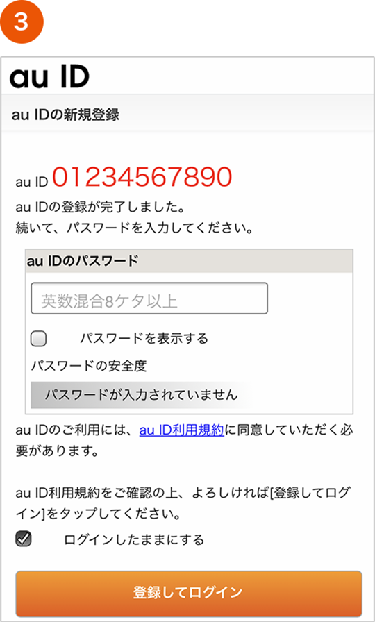 au ID登録完了