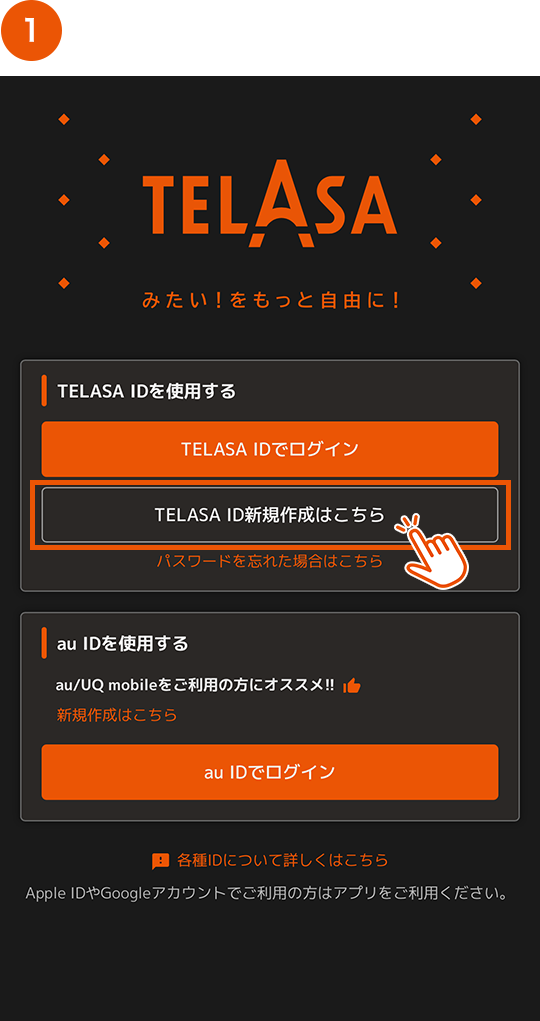TELASA ID新規作成はこちら