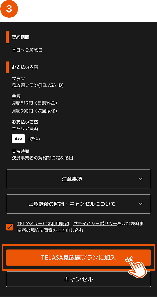 TELASA見放題プランに加入
